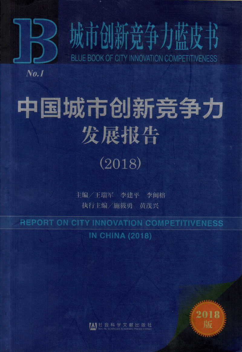 内射艹老师视频中国城市创新竞争力发展报告（2018）